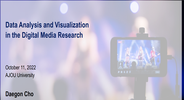 「디지털전환산업데이터 전문인력양성사업」Data Analysis and Visualization in the Digital Media Research 세미나 진행