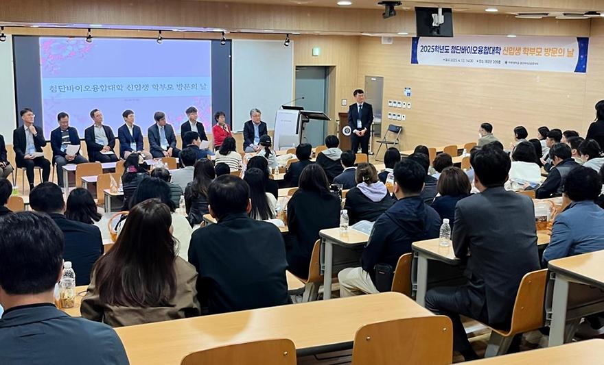 첨단바이오융합대학, 첫 신입생 가족 초대 '학부모 방문의 날' 